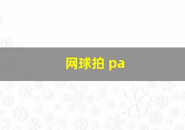 网球拍 pa